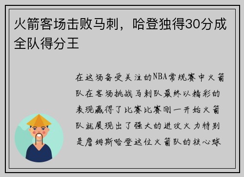 火箭客场击败马刺，哈登独得30分成全队得分王