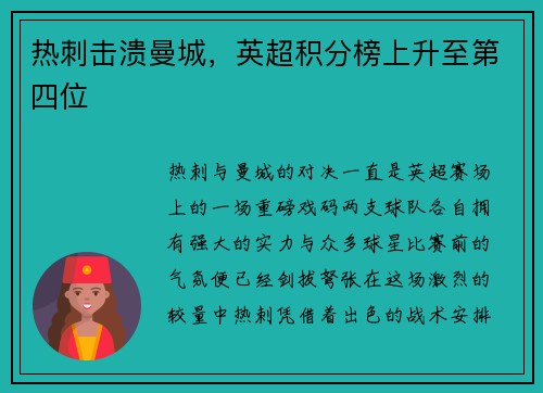 热刺击溃曼城，英超积分榜上升至第四位
