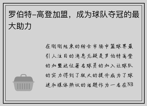 罗伯特-高登加盟，成为球队夺冠的最大助力