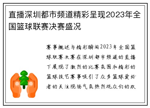 直播深圳都市频道精彩呈现2023年全国篮球联赛决赛盛况