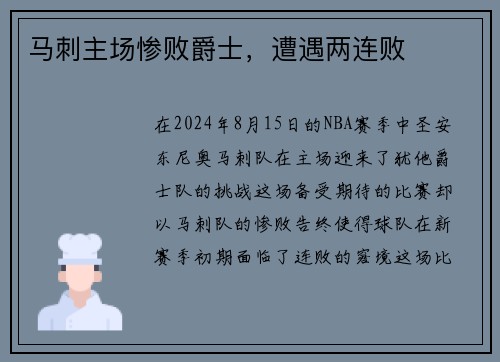 马刺主场惨败爵士，遭遇两连败