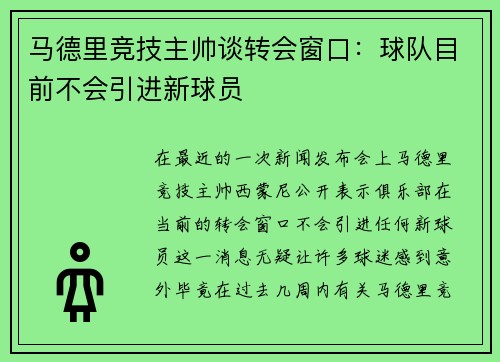 马德里竞技主帅谈转会窗口：球队目前不会引进新球员