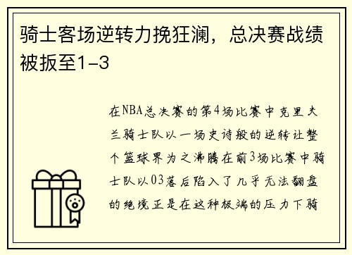 骑士客场逆转力挽狂澜，总决赛战绩被扳至1-3