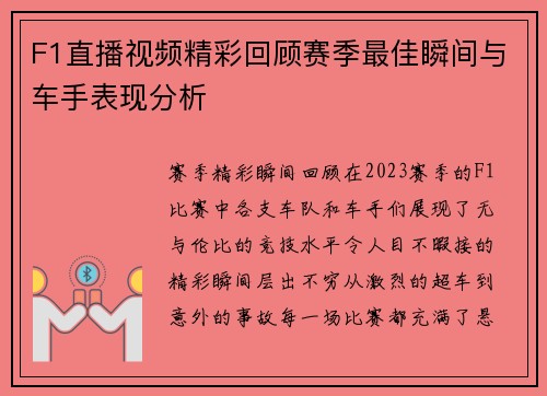 F1直播视频精彩回顾赛季最佳瞬间与车手表现分析