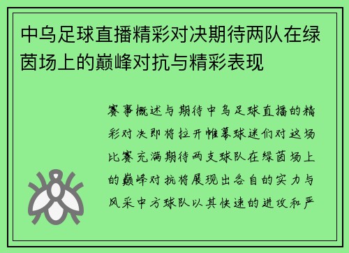 中乌足球直播精彩对决期待两队在绿茵场上的巅峰对抗与精彩表现