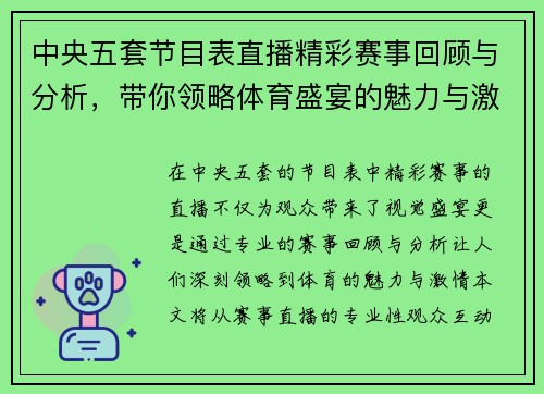中央五套节目表直播精彩赛事回顾与分析，带你领略体育盛宴的魅力与激情
