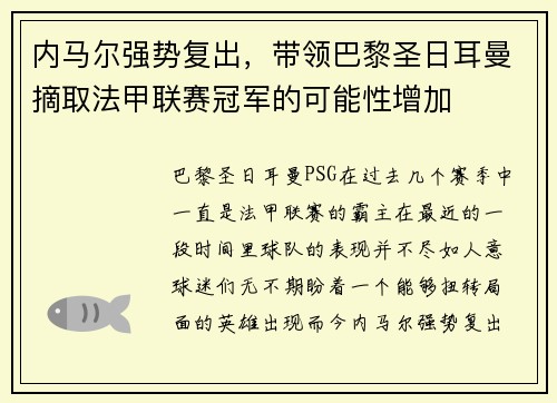 内马尔强势复出，带领巴黎圣日耳曼摘取法甲联赛冠军的可能性增加