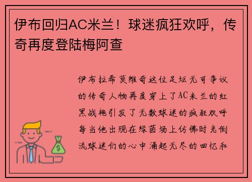 伊布回归AC米兰！球迷疯狂欢呼，传奇再度登陆梅阿查