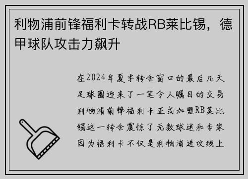 利物浦前锋福利卡转战RB莱比锡，德甲球队攻击力飙升