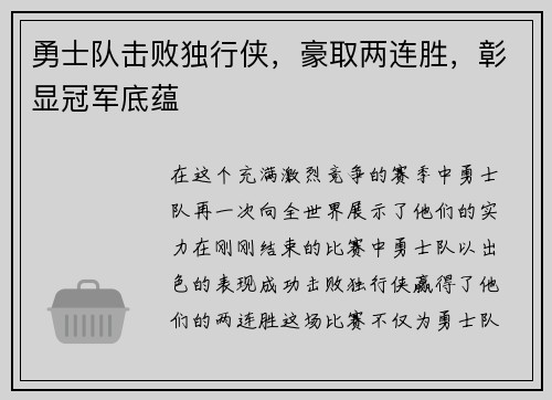 勇士队击败独行侠，豪取两连胜，彰显冠军底蕴