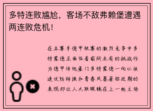 多特连败尴尬，客场不敌弗赖堡遭遇两连败危机！