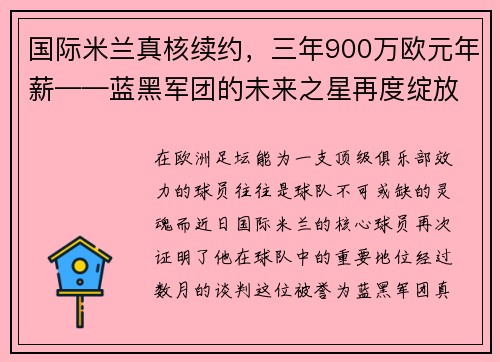 国际米兰真核续约，三年900万欧元年薪——蓝黑军团的未来之星再度绽放