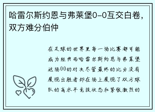 哈雷尔斯约恩与弗莱堡0-0互交白卷，双方难分伯仲