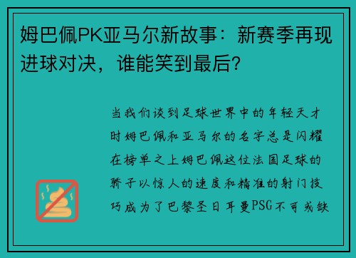 姆巴佩PK亚马尔新故事：新赛季再现进球对决，谁能笑到最后？