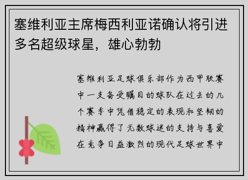 塞维利亚主席梅西利亚诺确认将引进多名超级球星，雄心勃勃