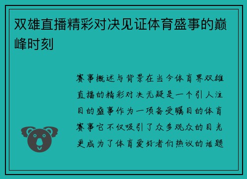 双雄直播精彩对决见证体育盛事的巅峰时刻