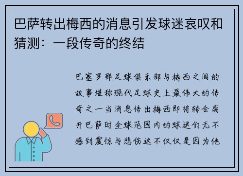 巴萨转出梅西的消息引发球迷哀叹和猜测：一段传奇的终结