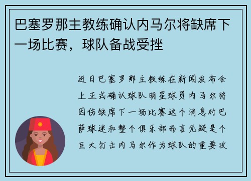 巴塞罗那主教练确认内马尔将缺席下一场比赛，球队备战受挫