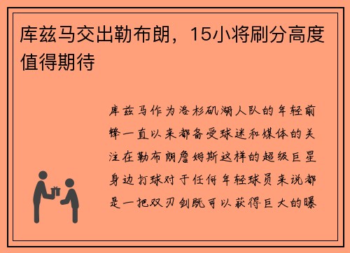 库兹马交出勒布朗，15小将刷分高度值得期待