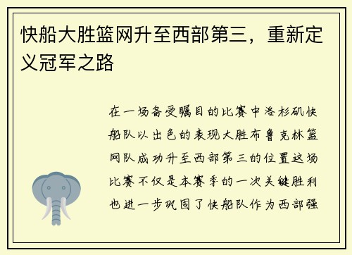 快船大胜篮网升至西部第三，重新定义冠军之路