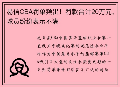 易信CBA罚单频出！罚款合计20万元，球员纷纷表示不满