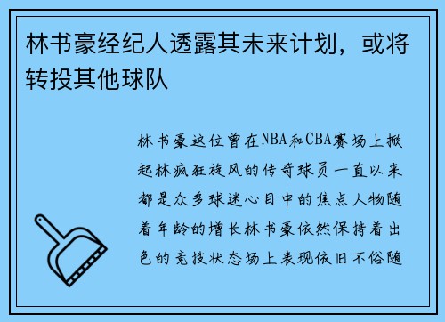 林书豪经纪人透露其未来计划，或将转投其他球队