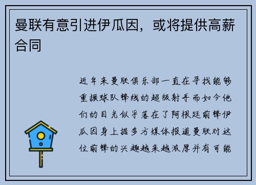 曼联有意引进伊瓜因，或将提供高薪合同