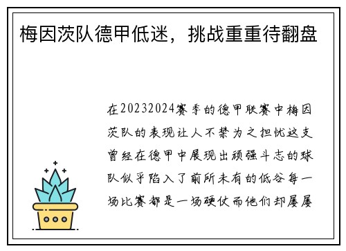 梅因茨队德甲低迷，挑战重重待翻盘