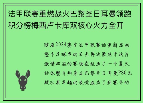法甲联赛重燃战火巴黎圣日耳曼领跑积分榜梅西卢卡库双核心火力全开