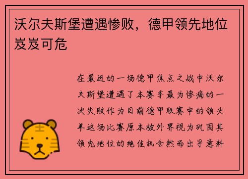 沃尔夫斯堡遭遇惨败，德甲领先地位岌岌可危