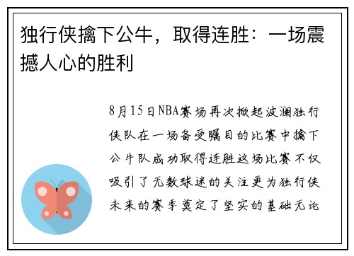 独行侠擒下公牛，取得连胜：一场震撼人心的胜利