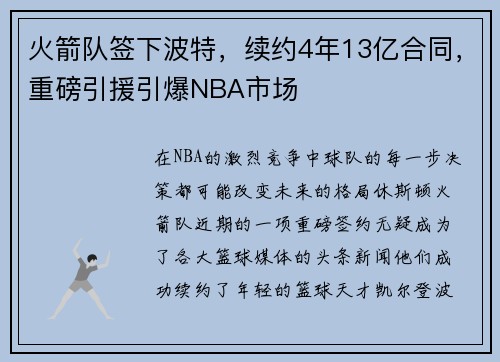 火箭队签下波特，续约4年13亿合同，重磅引援引爆NBA市场