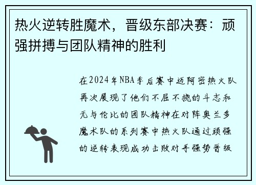 热火逆转胜魔术，晋级东部决赛：顽强拼搏与团队精神的胜利