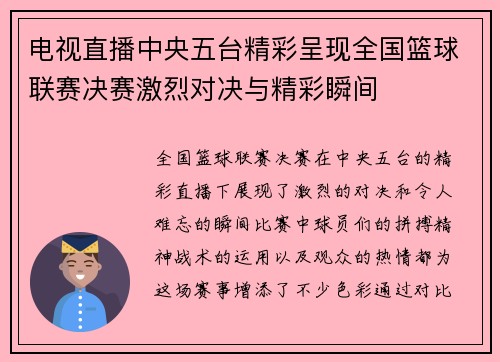 电视直播中央五台精彩呈现全国篮球联赛决赛激烈对决与精彩瞬间