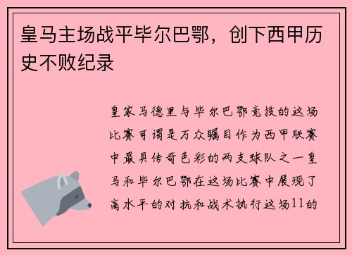 皇马主场战平毕尔巴鄂，创下西甲历史不败纪录