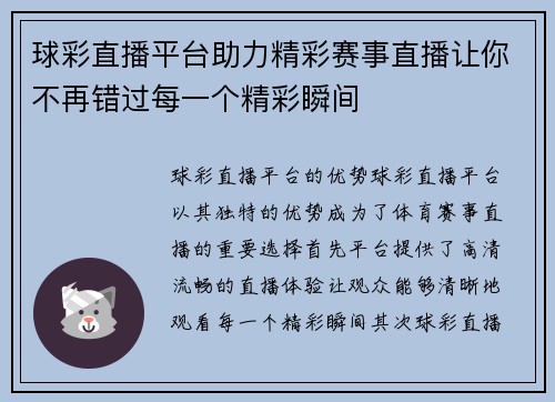 球彩直播平台助力精彩赛事直播让你不再错过每一个精彩瞬间