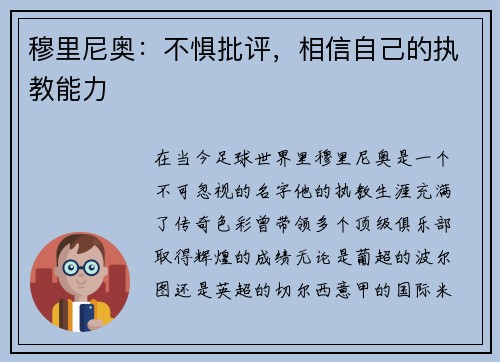 穆里尼奥：不惧批评，相信自己的执教能力