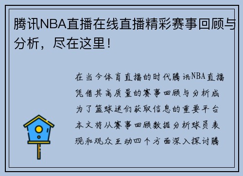 腾讯NBA直播在线直播精彩赛事回顾与分析，尽在这里！
