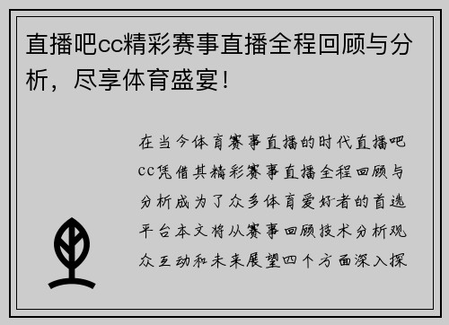 直播吧cc精彩赛事直播全程回顾与分析，尽享体育盛宴！