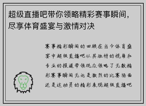 超级直播吧带你领略精彩赛事瞬间，尽享体育盛宴与激情对决