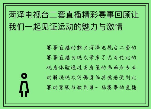 菏泽电视台二套直播精彩赛事回顾让我们一起见证运动的魅力与激情