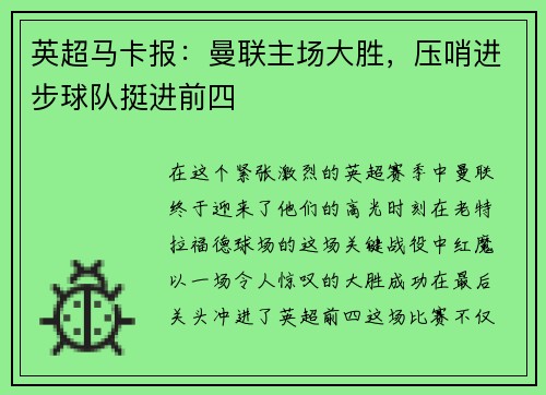 英超马卡报：曼联主场大胜，压哨进步球队挺进前四