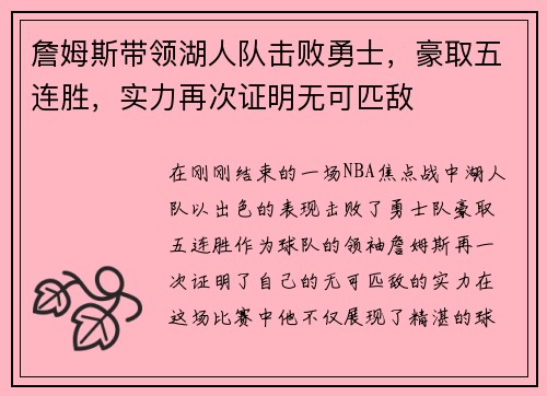 詹姆斯带领湖人队击败勇士，豪取五连胜，实力再次证明无可匹敌