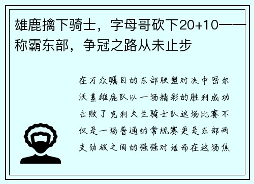 雄鹿擒下骑士，字母哥砍下20+10——称霸东部，争冠之路从未止步