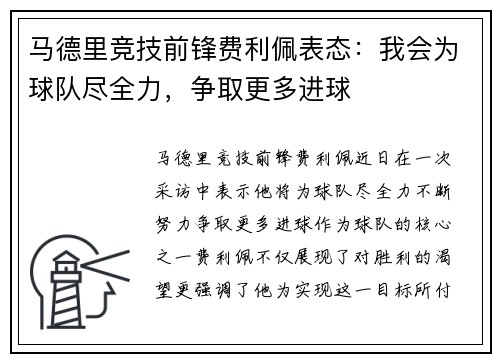马德里竞技前锋费利佩表态：我会为球队尽全力，争取更多进球